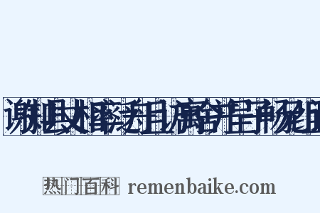 谢知县丈相率泛舟且访寓舍并呈子畅兄组词是什么意思的图片